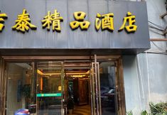 その他 4 Jitai Boutique Hotel (Shanghai Railway Station Meiyuan Road)