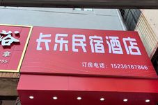 其他 Changle Homestay Hotel (Luoyang Railway Station)