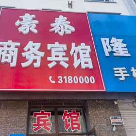 Hotel Exterior 1 Haotai Business Hotel, Baiquan Xian Hotels