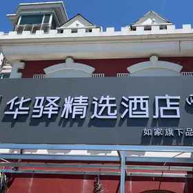 Hotel Exterior 1 Home Inn Huayi Select Hotel (Chi nhánh Ga tàu điện ngầm Đại học Truyền thông Trung Quốc Dalianpo), Khách sạn Guoyuan