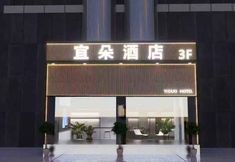 其他 2 Yiduo Hotel (Hongxing Road MixC Store)
