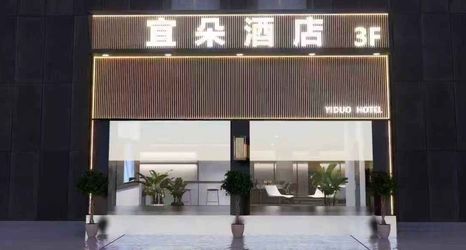 其他 2 Yiduo Hotel (Hongxing Road MixC Store)