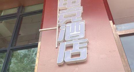 Lain-lain 2 Guangsu E Residence E-Sports Hotel (Foshan Nanhai Vanke Plaza Nanhai Center)