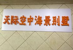 その他 5 Sky Sea View Villa (Hailing Island Poly Silver Beach)