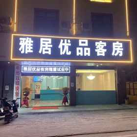 Hotel Exterior 1 Ya ju you pin hotel, Yunfu Hotels