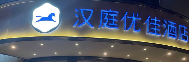 Others HanTing Premium Hotel (Xi'an Xibu Avenue Zaozitai Road)