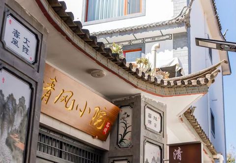 Others Dali Qingfeng Xiaoyuan Chinese Inn (Ideal City)