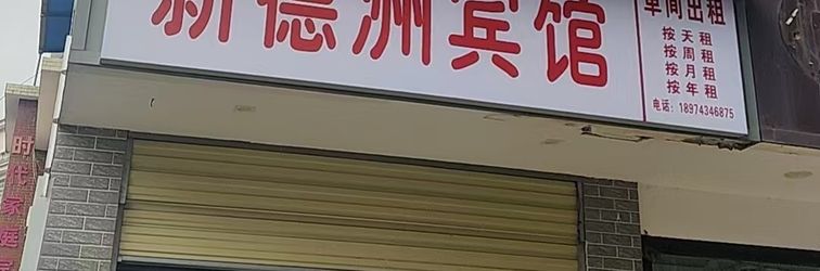 其他 Jishou Xindezhou Hotel