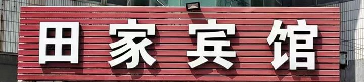 Others 2 Tianjia Hotel