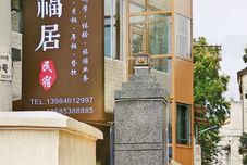 Others Yifuju Homestay