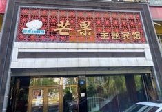 其他 2 Mango Theme Hotel (Mudanjiang No. 4 Middle School)