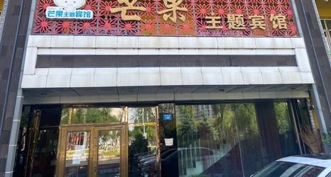 其他 2 Mango Theme Hotel (Mudanjiang No. 4 Middle School)