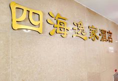 อื่นๆ 2 Sihai Yijia Hotel (Chengdu Sichuan Normal University Jinhua Wanda Plaza)