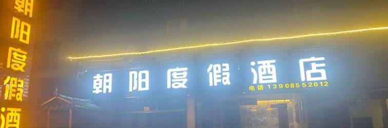 อื่นๆ Xijiang Chaoyang Resort Hotel (Qianhu Miaozhai West Gate Tourist Service Center)