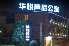 Others Jiangmen Huayue Boutique Apartment (Jiangmen East Station Branch)