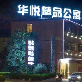 Hotel Exterior 1 Jiangmen Huayue Boutique Apartment (Jiangmen East Station Branch), Yuri Hotels