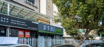 Others 5 Qingji HoteI MINI(Shanghai Xinzhuang)