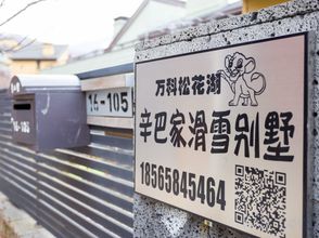 Lainnya 4 Xinbajia Ski Villa