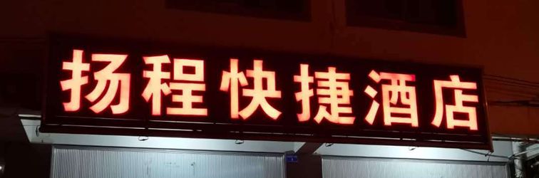 Others Yuxiyangcheng Hotel