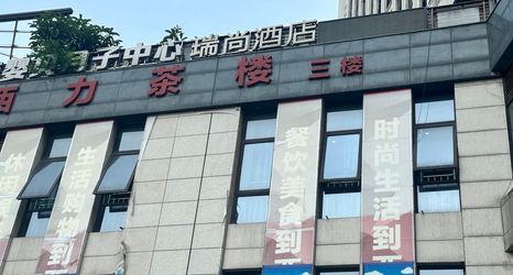 其他 2 Ruishang Hotel (Chongqing West Railway Station Hualong Subway Station)