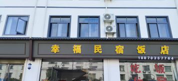 Others 2 Gexianshan Happiness Homestay