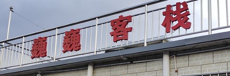 Others Weichangyu Inn