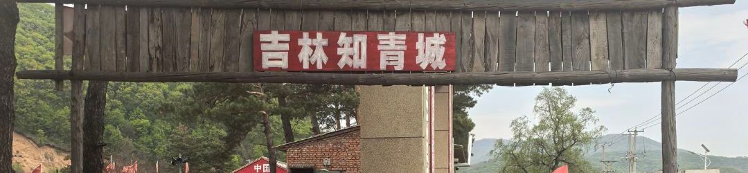 Others Northeast Zhiqing Homestay