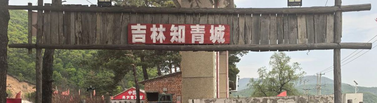 Others Northeast Zhiqing Homestay