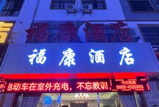 기타 Shi Bing Fukang Hotel