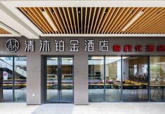 Others 4 Qingmu Platinum Hotel (Nanjing Maternity and Child Health Hospital Dingjiazhuang Metro Station)