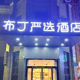 Hotel Exterior 1 Pod Choice Hotel (Gaoling Lanhu Jiujun), Khách sạn Tây An