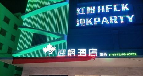 Lain-lain 2 Ying Feng Hotel