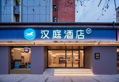 Lainnya 3 HanTing Hotel (Chengdu 339 Xinhong Road Subway Station)