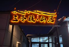 Others 3 Sandongnuan Mountain Lodge