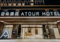 其他 5 Atour Hotel (Kunming Changshui International Airport Platinum Harbor Modern Plaza)