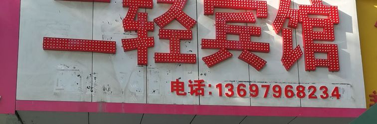 Others Jishui Erqing Hotel