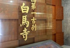 其他 5 Huawenwan Hotel (Baima Temple Scenic Area)