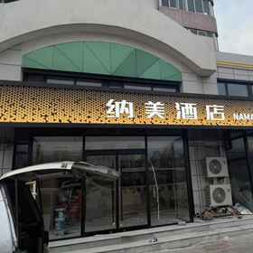 Hotel Exterior1NAMAY Namei Hotel (Communication University of China Beijing Subway Station),果园飯店