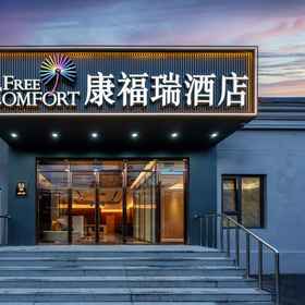 Logo 1 FREE COMFORT Hotel(Beijing Normal University Xizhimen Subway Station)), 宋庆龄故居 酒店