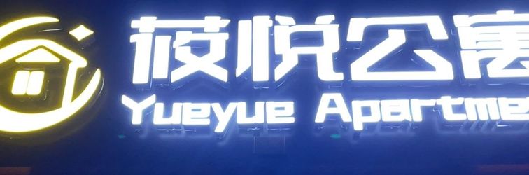 Others Yueyue Apartment