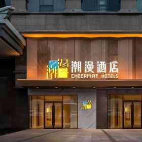 Logo1CHEERMAY Hotel (Urumqi Youhao Road Xinjiang Museum)，绿茶昆明大悦城店飯店