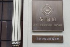 其他 Blossom Manoir Du Fu Thatched Cottage