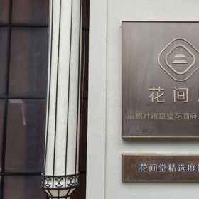 Hotel Exterior 1 Blossom Manoir Du Fu Thatched Cottage, Chengdu Technological University (Southwest Gate) Hotels