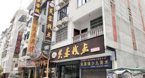 其他 2 Furongzhandian Inn