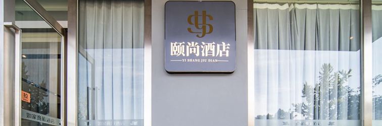 Others Yi shang HOTEL (Leshan High Speed Railway Station)