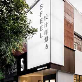 Hotel Exterior1SFEEL Designer Hotel (Leshan Zhanggongqiao Food Street),井研县飯店