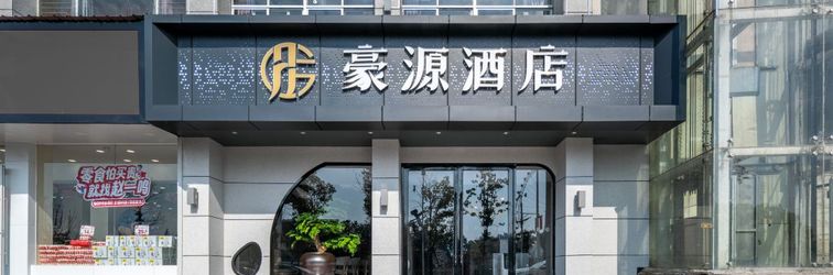 其他 Yugan Haoyuan Hotel