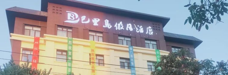 其他 Holiday Inn Tselebari