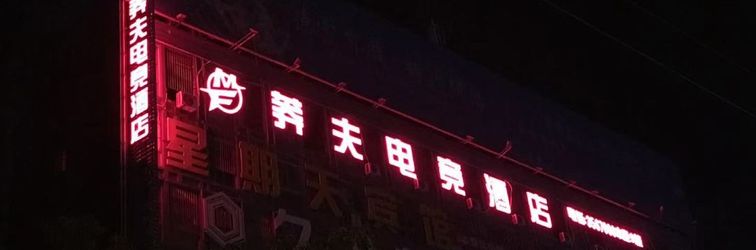 Others Chuzhou Mangfu E-sports Hotel (Changjiang Trade City Branch near Chuzhou University)