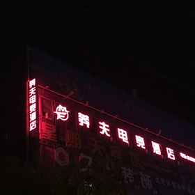 Hotel Exterior 1 Chuzhou Mangfu E-sports Hotel (Changjiang Trade City Branch near Chuzhou University), Ibis Chuzhou 1912 Hotels